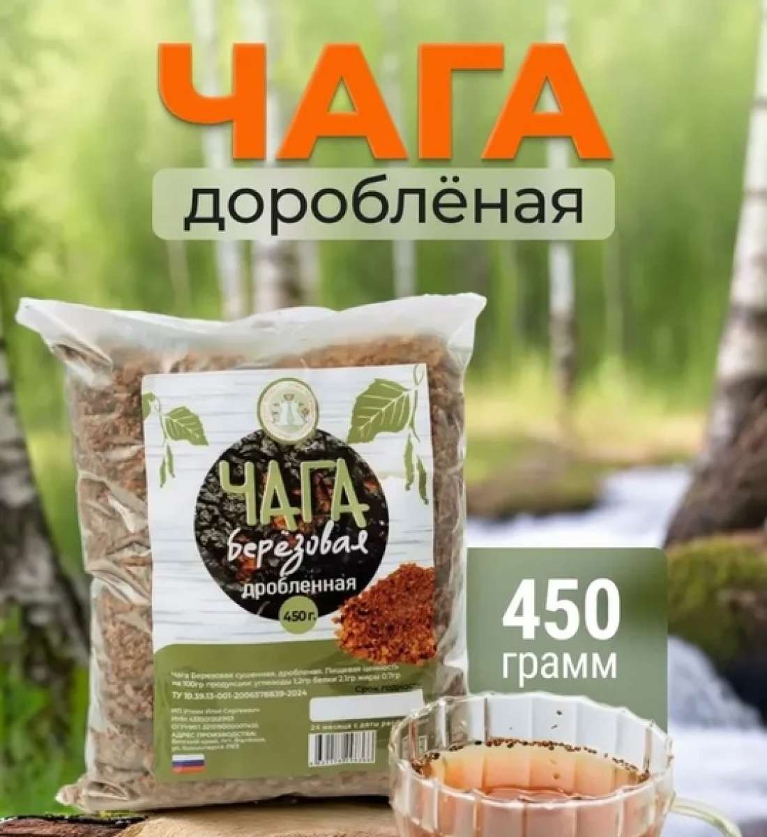 ЧАГА БЕРЕЗОВАЯ ДРОБЛЕНАЯ 450 гр